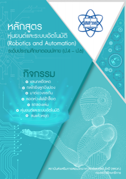 กิจกรรมหลักสูตรหุ่นยนต์และระบบอัตโนมัติ (Robotics and Automation ระดับประถมศึกษาตอนปลาย